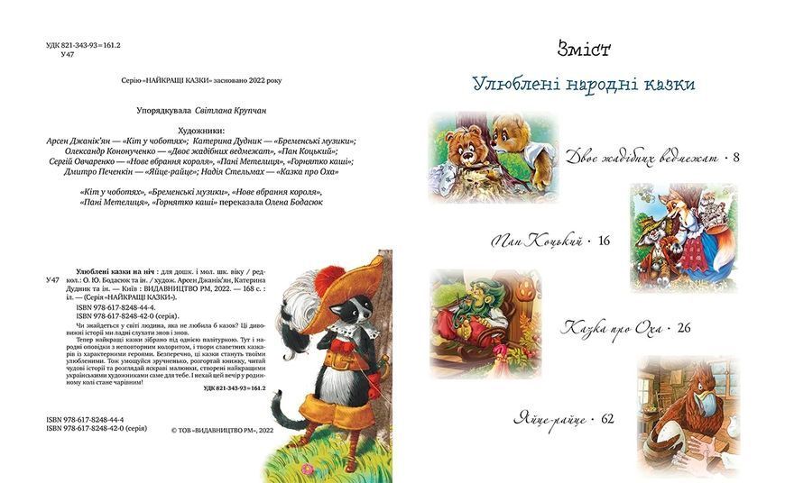 Улюблені казки на ніч (1016734) 10311016734 фото