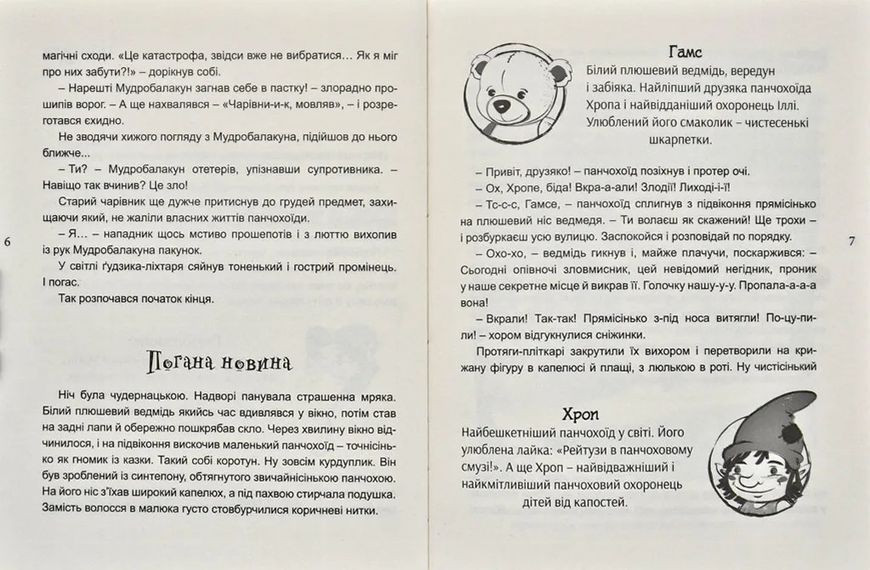 Магічна зброя панчохоїдів: повість 1031170923 фото