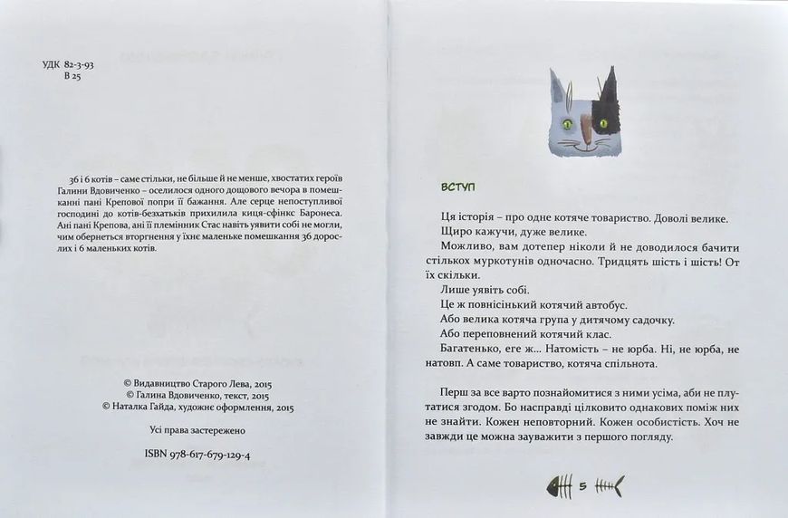 36 і 6 котів (вусато-хвостата історія для дітей) 1031141056 фото