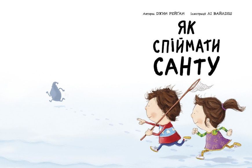 Як спіймати Санту 10311022812 фото
