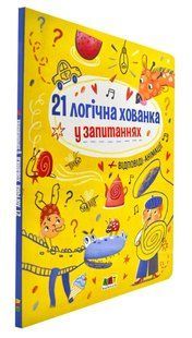 21 логічна хованка у запитаннях 10311004216 фото