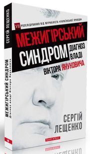Межигірський синдром. Діагноз владі Віктора Януковича 1031138865 фото
