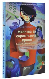 Молитва за сором'язливі крони 10311031005 фото