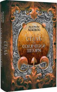Сталь та Сонячний шторм. Книга ІІ 10311016900 фото