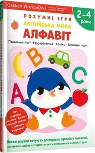 Розумні ігри. Англійська мова. Алфавіт. 2&ndash;4 роки + наліпки і багаторазові сторінки 10311023615 фото