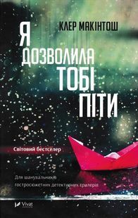 Я дозволила тобі піти 1031163897 фото