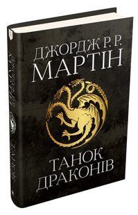 Танок драконів. Пісня льоду й полум'я. Книга п'ята 10311010773 фото