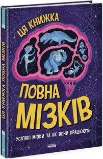 Дивовижний мозок. Ця книжка повна мізків: усілякі мізки та як вони працюють 10311018057 фото