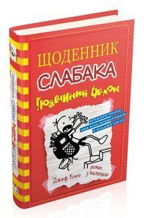 Щоденник слабака. Подвійний облом. Книга 11 10311006008 фото