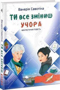 Ти все зміниш учора 10311018401 фото