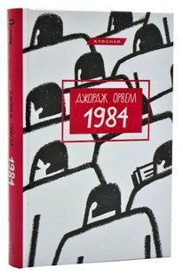 1984 (Book Chef) 10311010903 фото