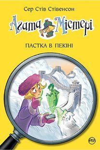 Агата Містері. Книга 20 Пастка в Пекіні 10311012083 фото