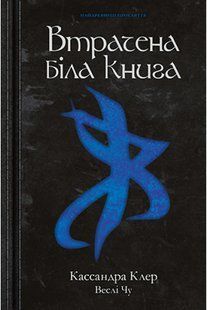 Найдревніші прокляття. Книга 2 Втрачена Біла Книга 10311014784 фото