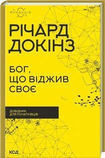 Бог, що віджив своє. Довідник для початківців 10311007366 фото