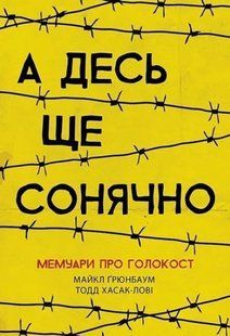 А десь ще сонячно. Мемуари про Голокост 10311010098 фото