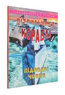 Вітрильники, кораблі, підводні човни. Енциклопедія техніки 103125027 фото