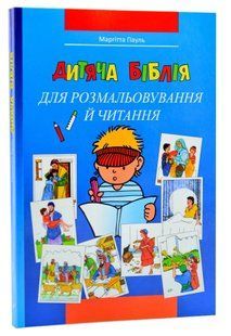 Дитяча Біблія для розмальовування й читання 30002 10311012120 фото