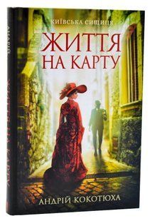 Життя на карту. Київська сищиця 10311006332 фото