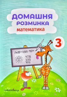 Домашня розминка. Математика. 3 клас 1031170761 фото