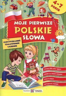 Moje pierwsze polskie slowa. Мої перші польські слова. Ілюстрований тематичний словник для дітей 4-7 років 1031140917 фото