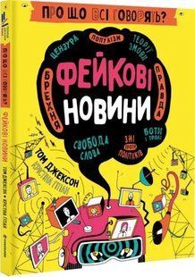 Про що всі говорять? Фейкові новини 10311017583 фото