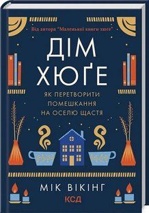Дім хюґе. Як перетворити помешкання на оселю щастя 10311018894 фото