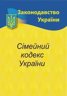 2024 Сімейний кодекс України 10311023489 фото