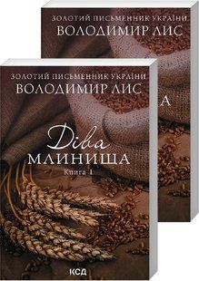 Діва Млинища. Книги 1+2 (покет) 10311016676 фото