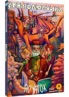 Книголюбчики. Книга 1. Початок 10311020433 фото