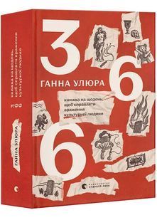 366: Книжка на щодень, щоб справляти враження культурної людини 10311028717 фото