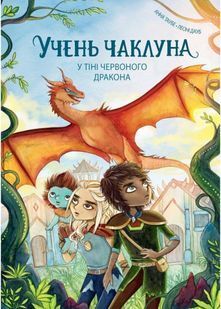 У тіні Червоного дракона. Учень чаклуна. Книга 3 10311031326 фото