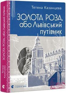 Золота Роза, або Львівський путівник 10311029454 фото