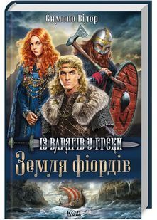 Земля фіордів. Із варягів у греки. Книга 1 10311022331 фото