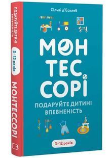 Монтессорі. Подаруйте дитині впевненість. 3&ndash;12 років 10311034283 фото