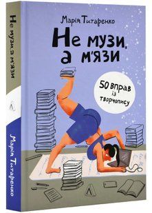 Не музи, а м'язи. 50 вправ із творчопису 10311022113 фото