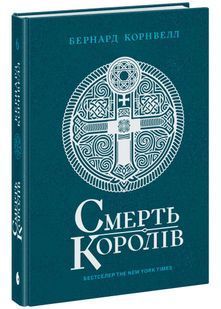 Смерть королів. Саксонські хроніки. Книга 6 10311033342 фото