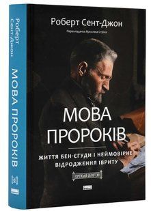 Мова пророків. Життя Бен-Єгуди та неймовірне відродження івриту 10311021521 фото