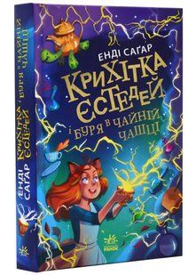Крихітка Єстедей і буря в чайній чашці. Книга 1 10311021549 фото
