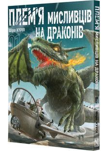 Плем&rsquo;я мисливців на драконів. Том 1 10311030087 фото