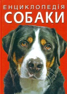 Енциклопедія. Собаки 10311024575 фото