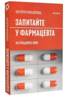 Запитайте у фармацевта. Як працюють ліки 10311020326 фото