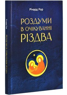 Роздуми в очікуванні Різдва 10311027970 фото