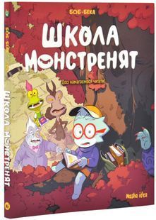 Школа монстренят. Том 2. Досі намагаємось читати! 10311025539 фото