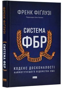 Система ФБР. Кодекс досконалості наймогутнішого відомства США 10311022367 фото
