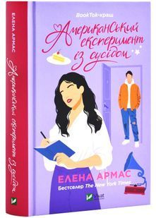 Американський експеримент із сусідом. Іспанський любовний обман. Книга 2 10311026015 фото