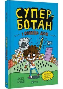Суперботан і олівець долі (Суперботан #1) - Джесс Бредлі - 978-617-17-0342-1 10311025380 фото