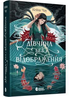Дівчина без відображення. Сувій дракона 10311032822 фото
