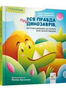 Уся правда про динозаврів, або Сучасні динозаври, що навчають дітей корисної поведінки 10311032750 фото