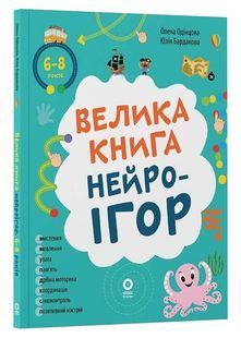 Велика книга нейроігор. 6-8 років 10311033782 фото