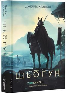 Шьоґун. Азійська сага. Книга 1 10311032215 фото